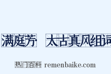 满庭芳·太古真风组词是什么意思的图片